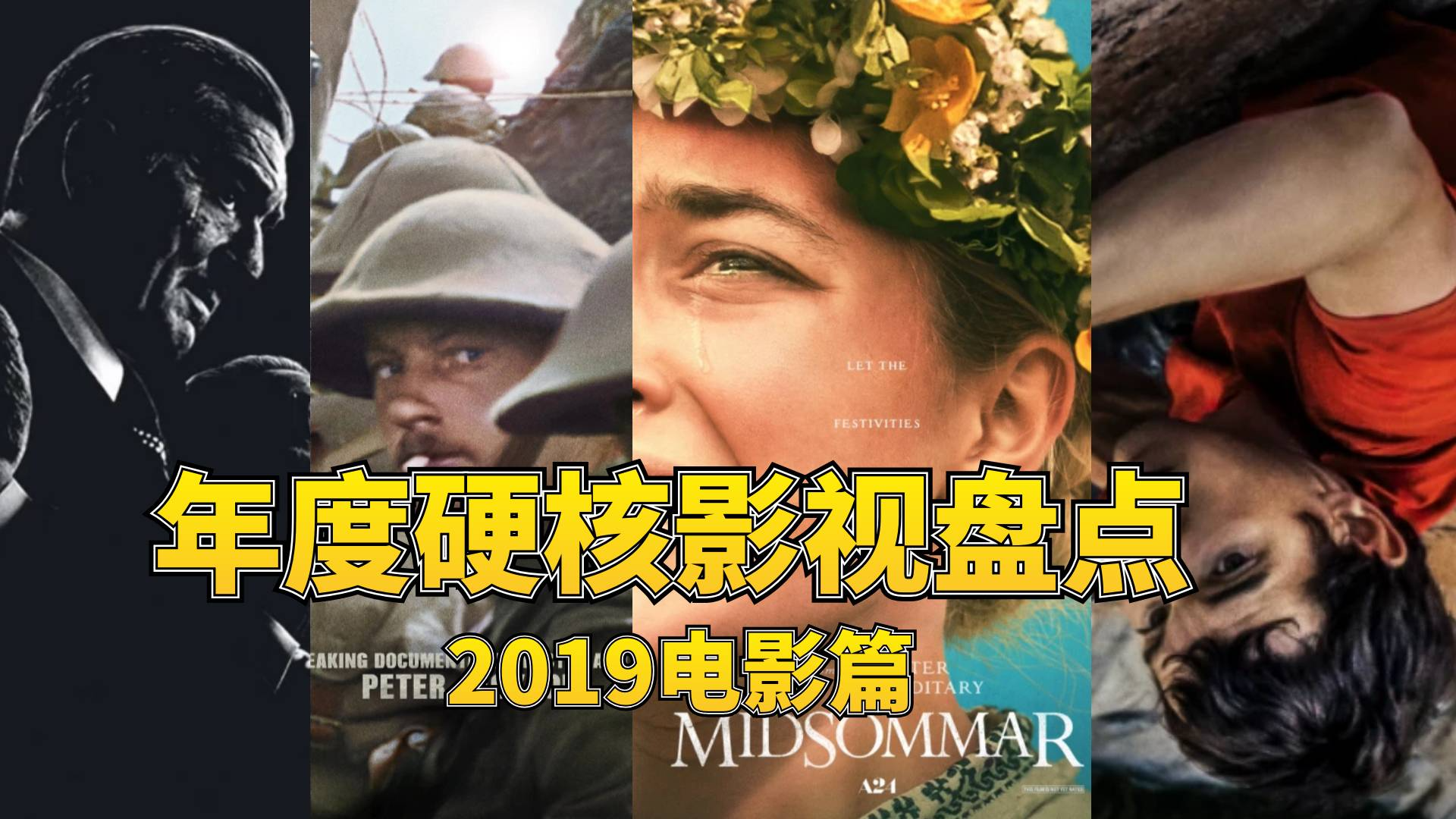 【1900】2019年度硬核影视盘点(电影篇)
